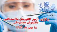 اطلاعیه برگزاری آزمون الکترونیکی صلاحیت بالینی دندانپزشکی در دانشگاه علوم پزشکی و خدمات بهداشتی درمانی استان سمنان